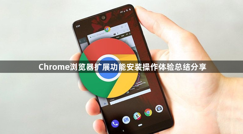 Chrome浏览器扩展功能安装操作体验总结分享1