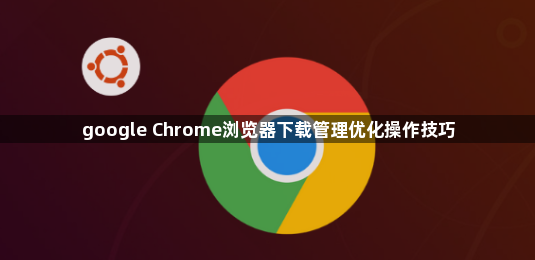 google Chrome浏览器下载管理优化操作技巧1