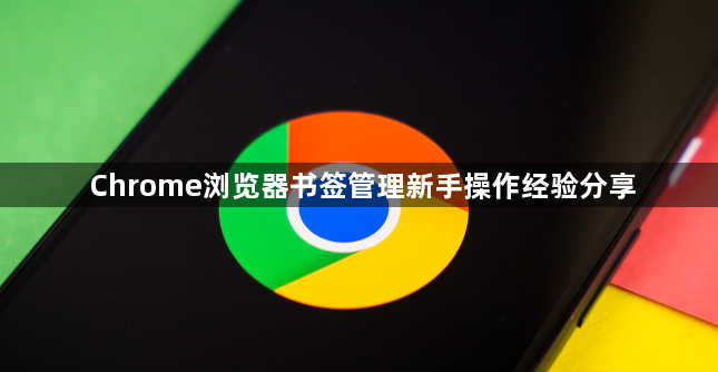 Chrome浏览器书签管理新手操作经验分享1
