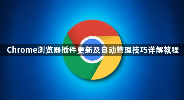 Chrome浏览器插件更新及自动管理技巧详解教程1