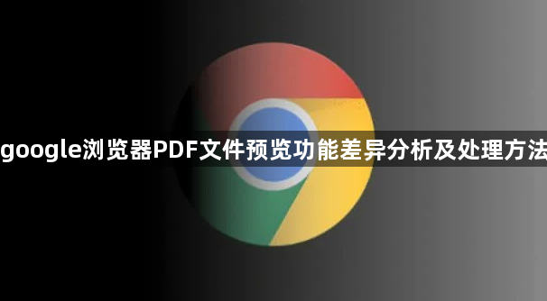 google浏览器PDF文件预览功能差异分析及处理方法1