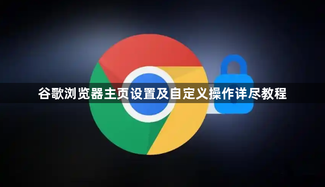 谷歌浏览器主页设置及自定义操作详尽教程1