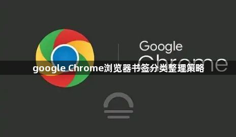 google Chrome浏览器书签分类整理策略1