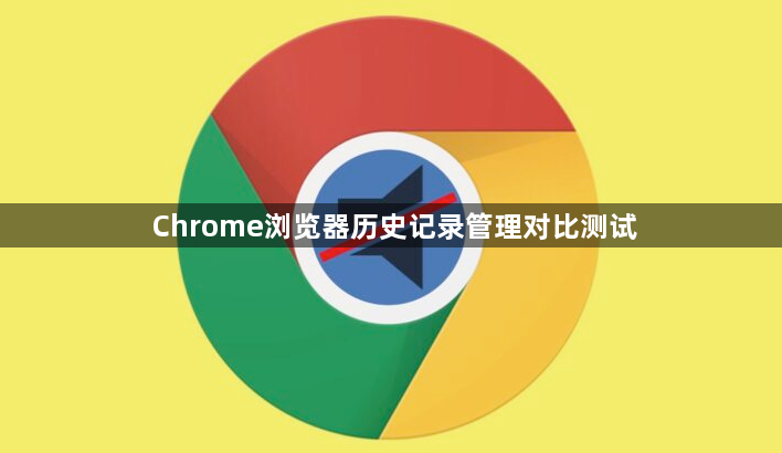 Chrome浏览器历史记录管理对比测试1
