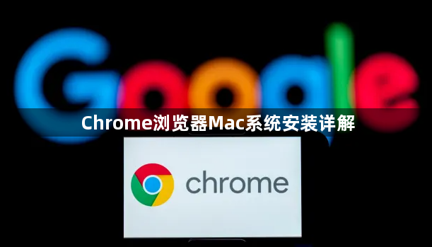 Chrome浏览器Mac系统安装详解1