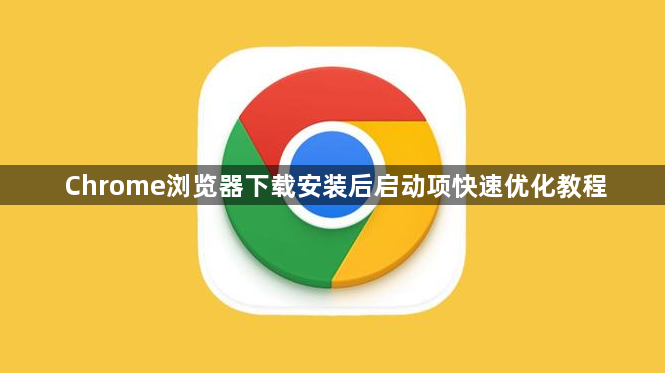 Chrome浏览器下载安装后启动项快速优化教程1