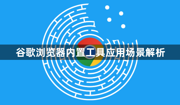谷歌浏览器内置工具应用场景解析1