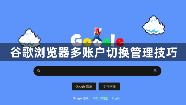 谷歌浏览器多账户切换管理技巧1