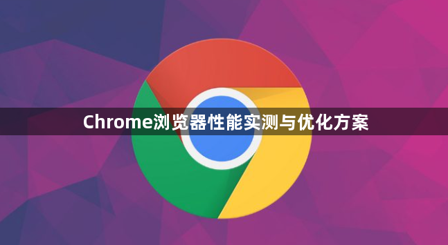 Chrome浏览器性能实测与优化方案1