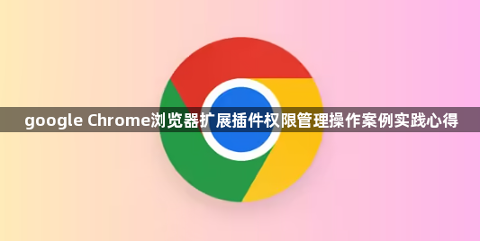 google Chrome浏览器扩展插件权限管理操作案例实践心得1