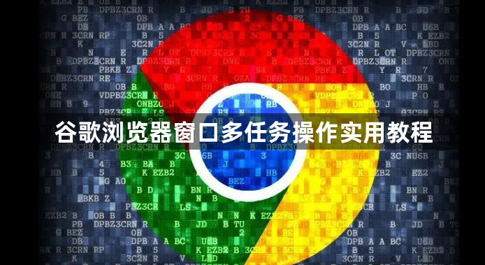 谷歌浏览器窗口多任务操作实用教程1