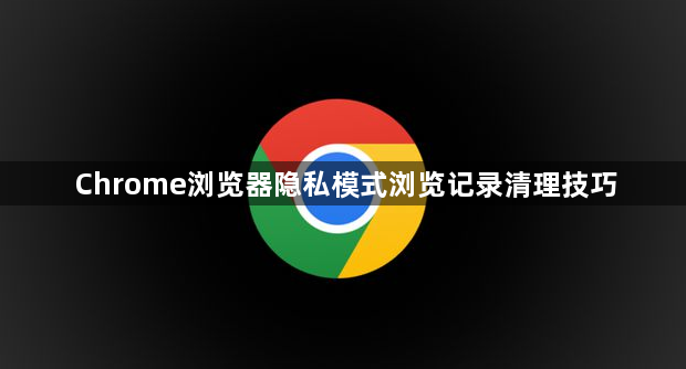 Chrome浏览器隐私模式浏览记录清理技巧1