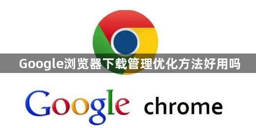 Google浏览器下载管理优化方法好用吗1