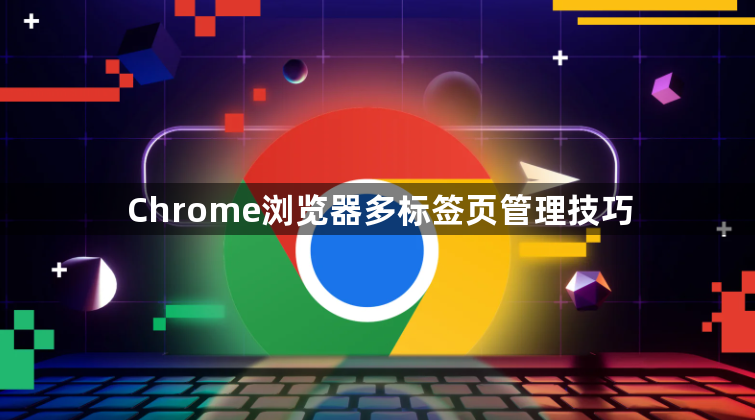 Chrome浏览器多标签页管理技巧1
