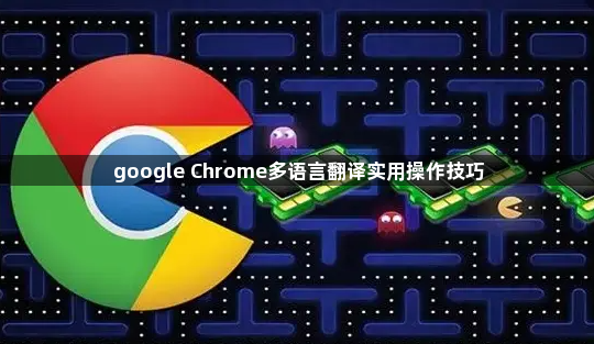 google Chrome多语言翻译实用操作技巧1