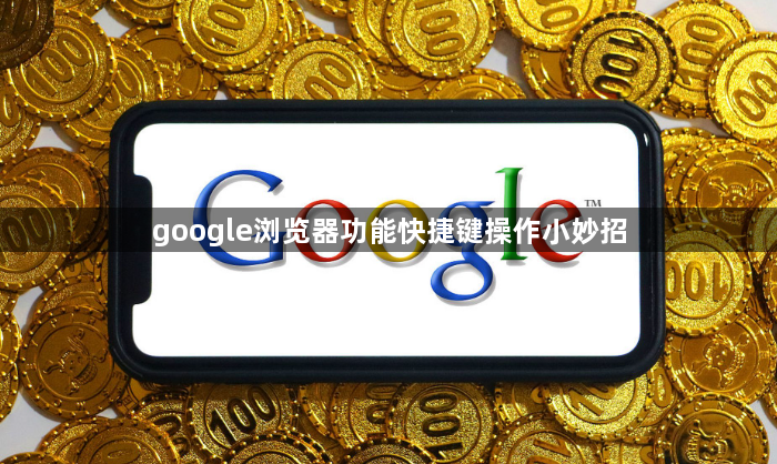 google浏览器功能快捷键操作小妙招1