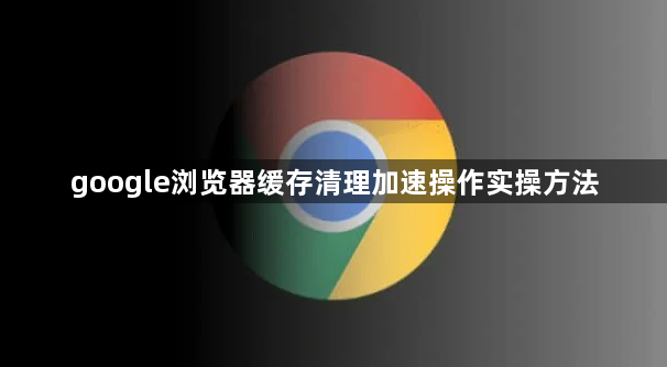 google浏览器缓存清理加速操作实操方法1