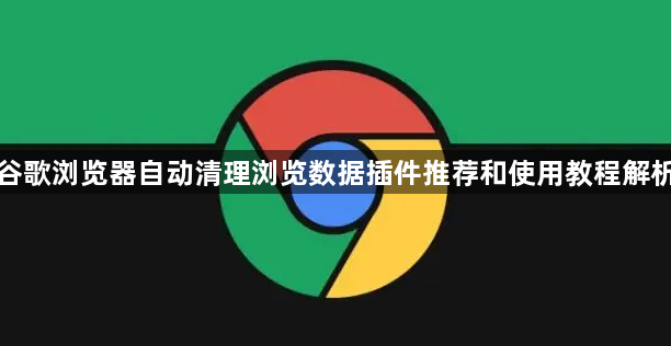 谷歌浏览器自动清理浏览数据插件推荐和使用教程解析1