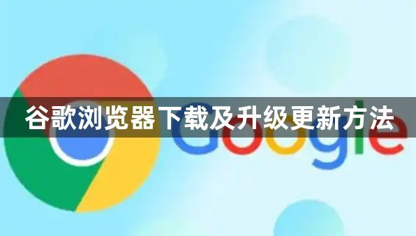 谷歌浏览器下载及升级更新方法1