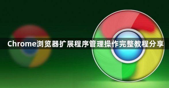 Chrome浏览器扩展程序管理操作完整教程分享1