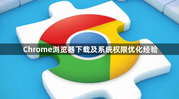 Chrome浏览器下载及系统权限优化经验1