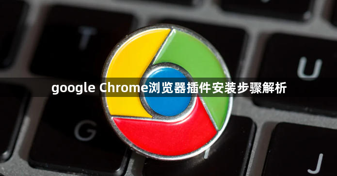 google Chrome浏览器插件安装步骤解析1