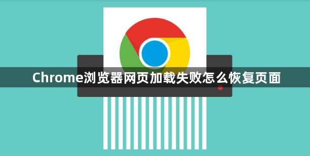 Chrome浏览器网页加载失败怎么恢复页面1