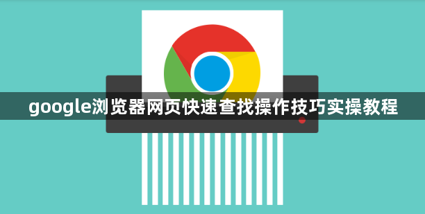 google浏览器网页快速查找操作技巧实操教程1
