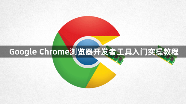 Google Chrome浏览器开发者工具入门实操教程1
