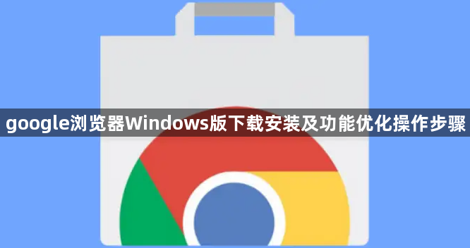google浏览器Windows版下载安装及功能优化操作步骤1