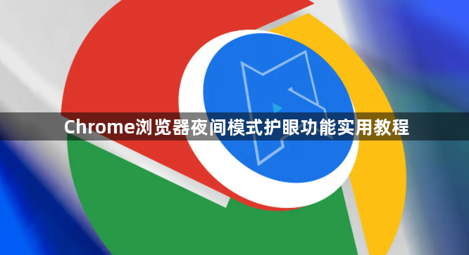 Chrome浏览器夜间模式护眼功能实用教程1
