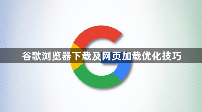 谷歌浏览器下载及网页加载优化技巧1