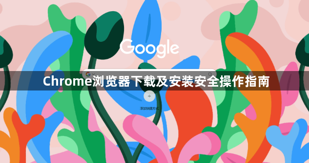 Chrome浏览器下载及安装安全操作指南1