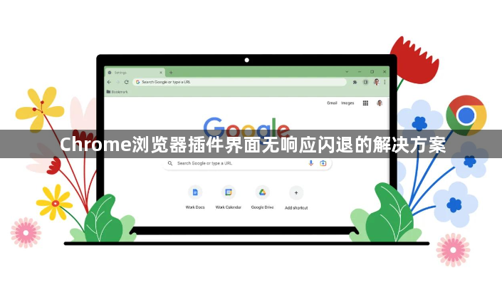 Chrome浏览器插件界面无响应闪退的解决方案1