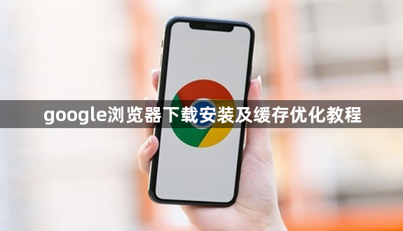 google浏览器下载安装及缓存优化教程1