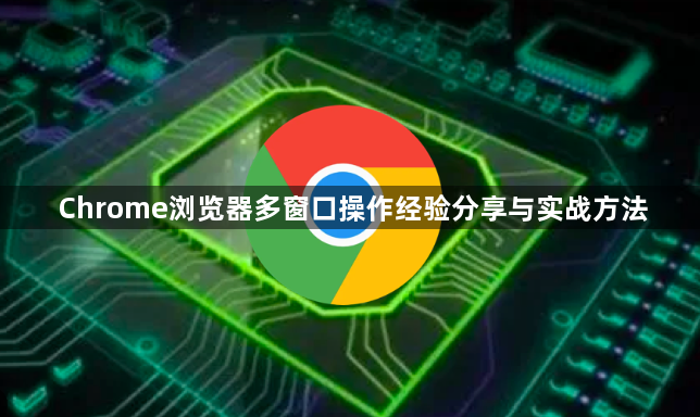 Chrome浏览器多窗口操作经验分享与实战方法1