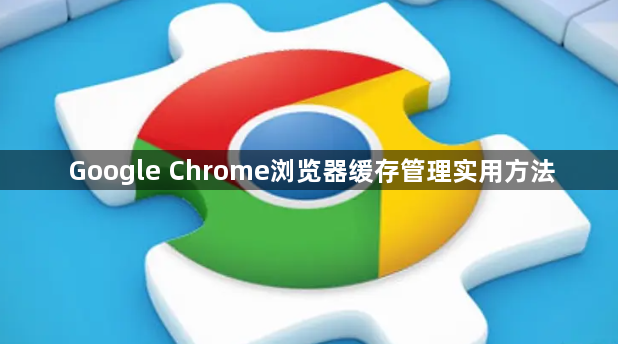 Google Chrome浏览器缓存管理实用方法1