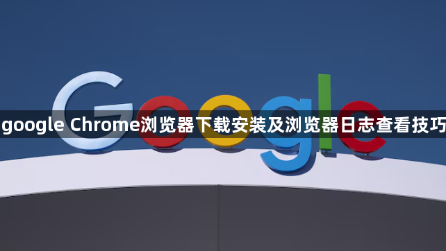 google Chrome浏览器下载安装及浏览器日志查看技巧1