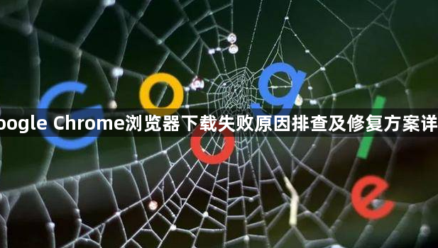 google Chrome浏览器下载失败原因排查及修复方案详尽1