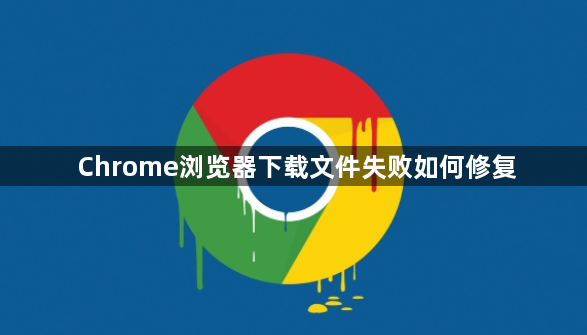 Chrome浏览器下载文件失败如何修复1