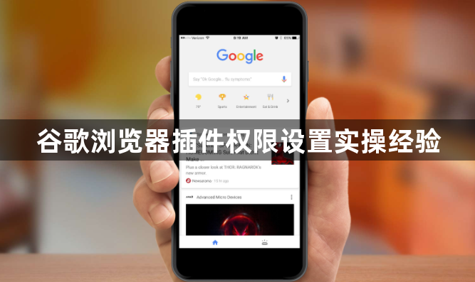 谷歌浏览器插件权限设置实操经验1