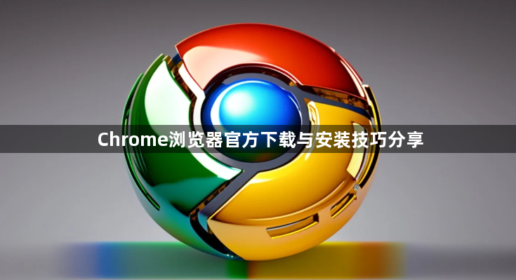 Chrome浏览器官方下载与安装技巧分享1