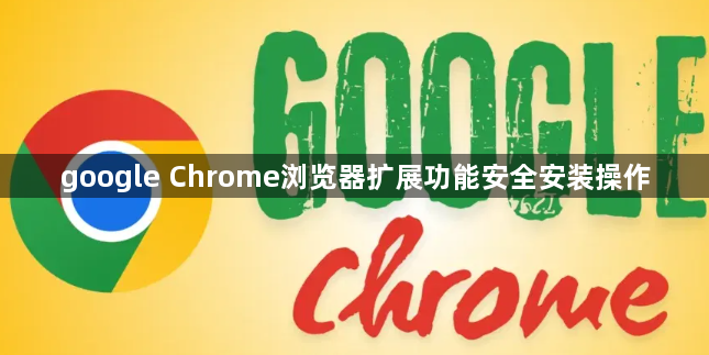 google Chrome浏览器扩展功能安全安装操作1