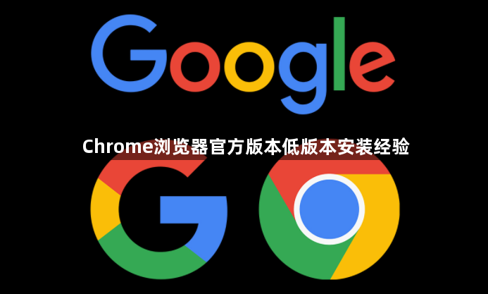 Chrome浏览器官方版本低版本安装经验1