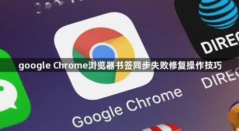 google Chrome浏览器书签同步失败修复操作技巧1