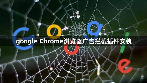 google Chrome浏览器广告拦截插件安装1