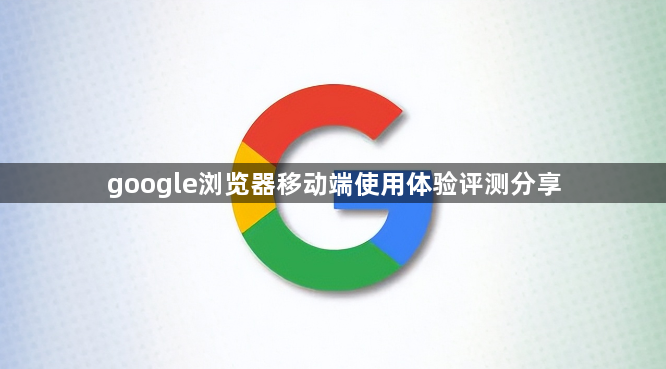 google浏览器移动端使用体验评测分享1