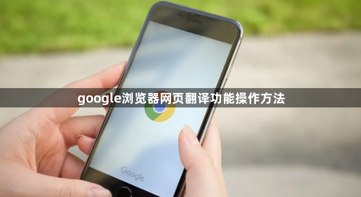 google浏览器网页翻译功能操作方法1