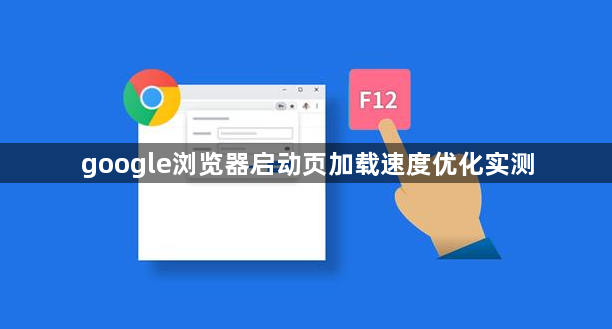 google浏览器启动页加载速度优化实测1