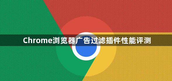 Chrome浏览器广告过滤插件性能评测1